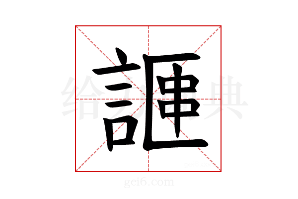 𫍁