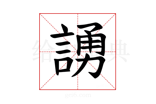𫍃