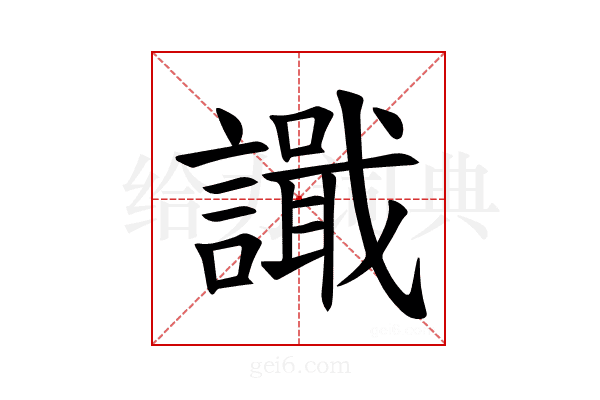 𫍎