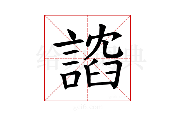 𫍈