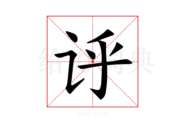 𫍞