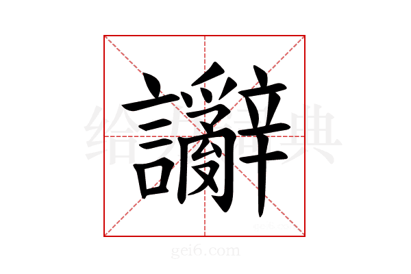 𫍗