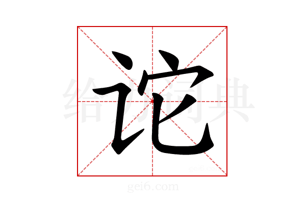 𫍡