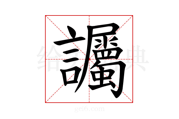 𫍘