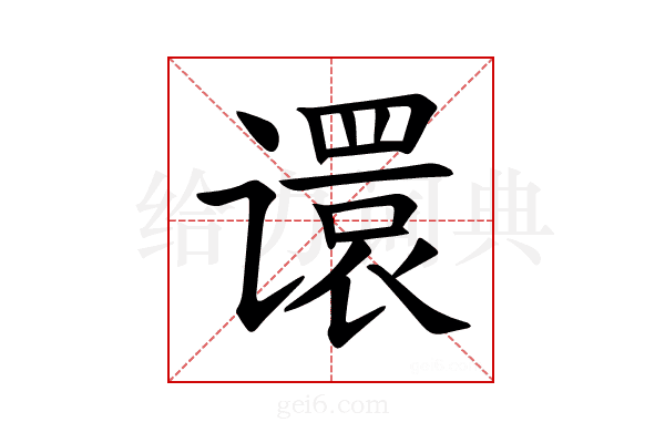 𫍽