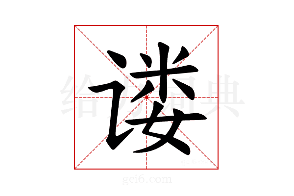 𫍴