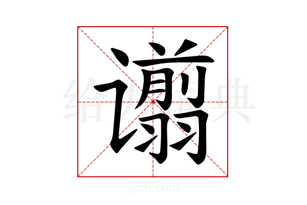 𫍿