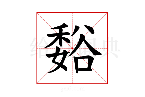 𫎂