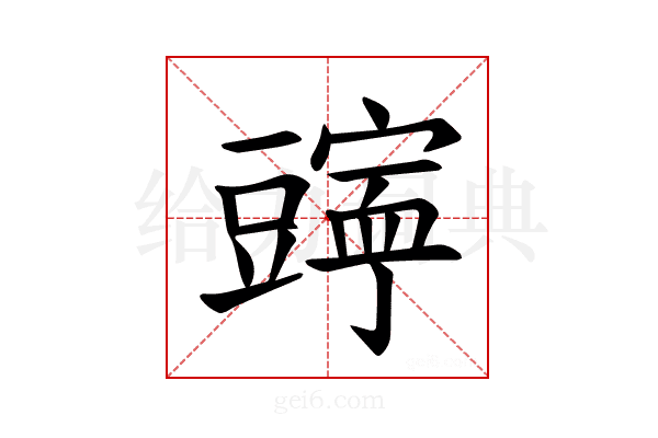𫎄