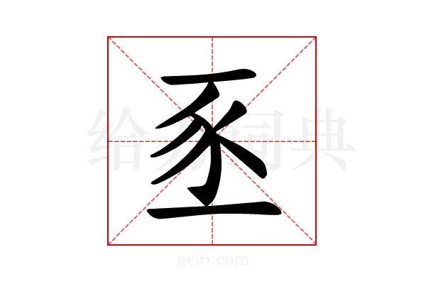 𫎅