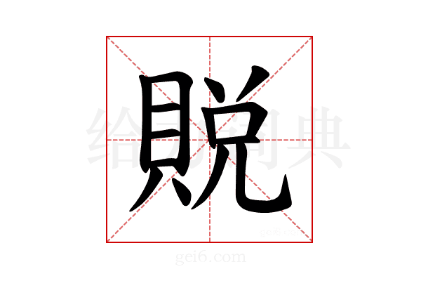 𫎙