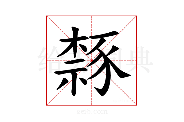 𫎉