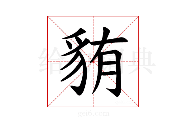 𫎋