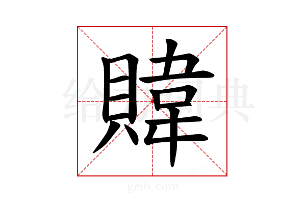 𫎞