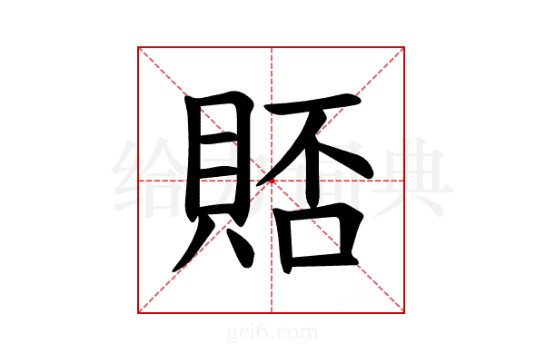 𫎗