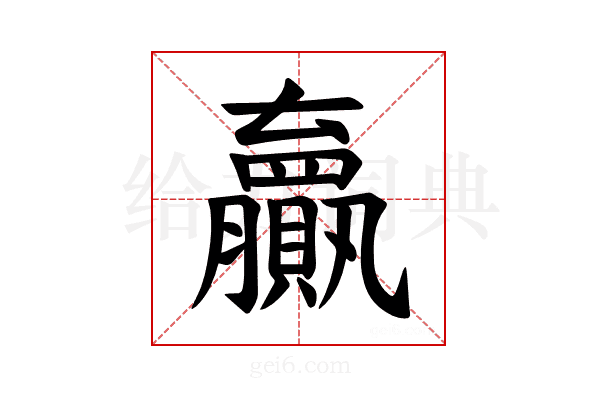 𫎣