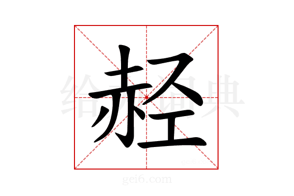 𫎭