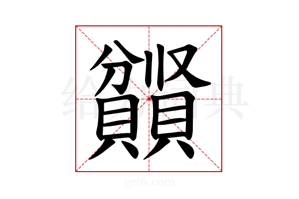 𫎤