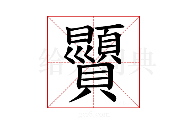 𫎥
