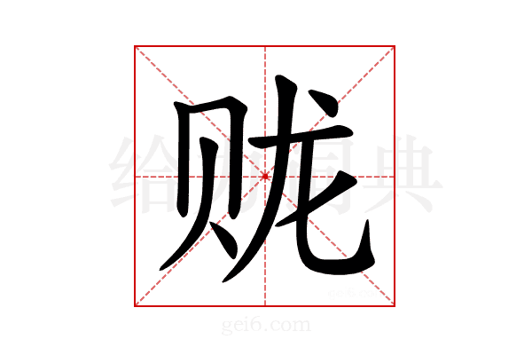𫎦