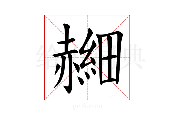 𫎰