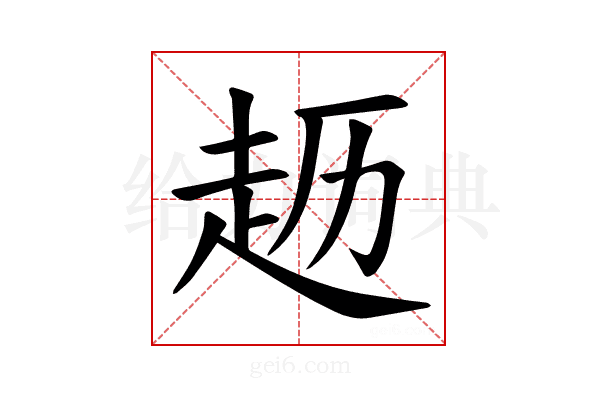 𫎱
