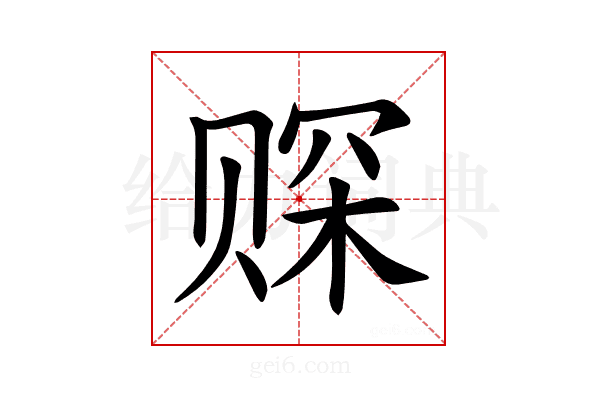 𫎩