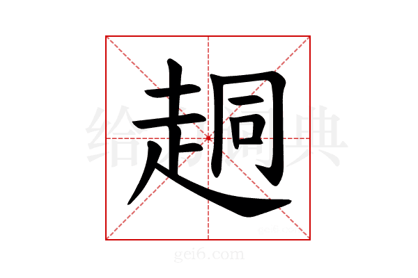 𫎴