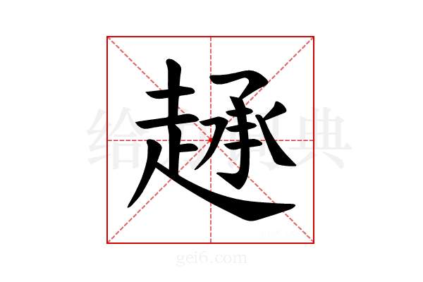 𫎷
