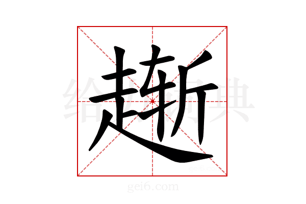 𫎸