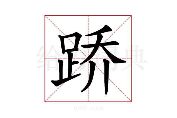 𫏋