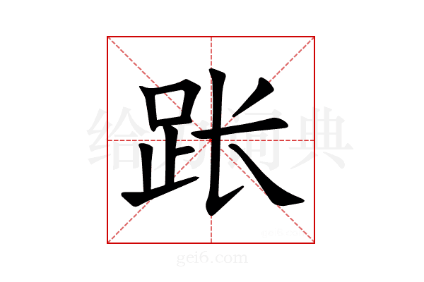 𫏃