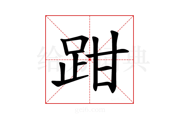 𫏄