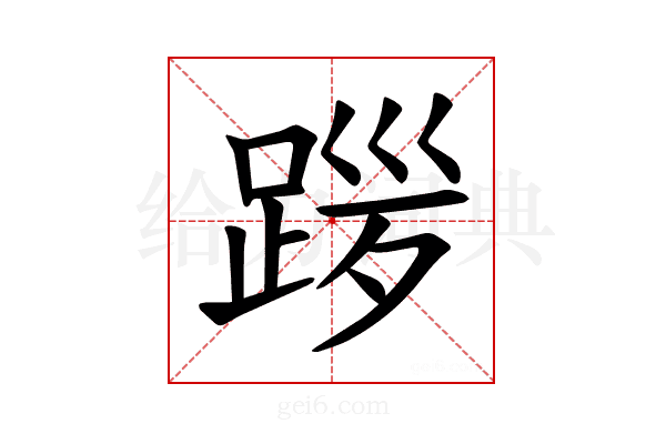 𫏎