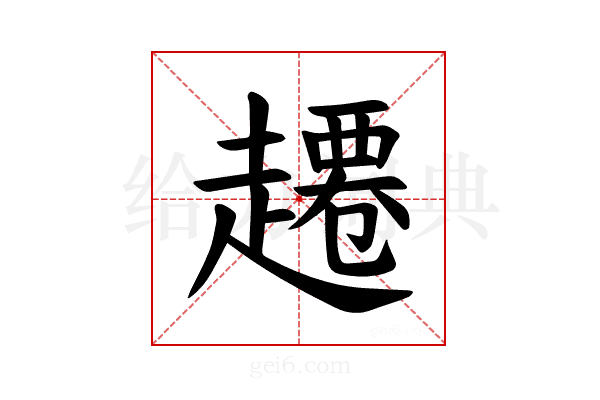 𫎾