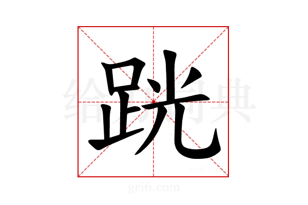 𫏈