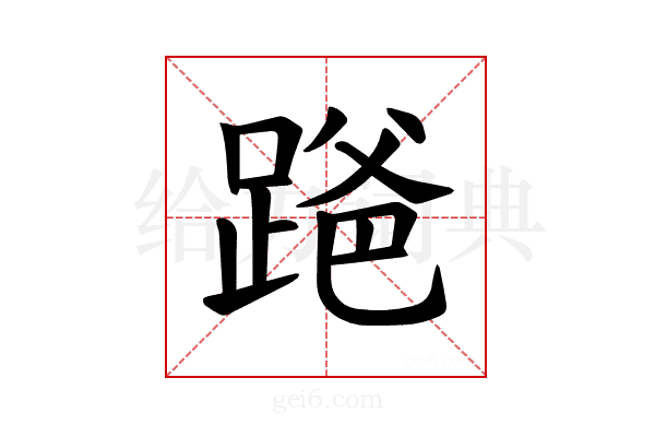 𫏒