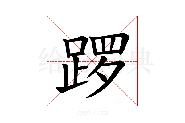 𫏑