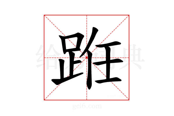 𫏊