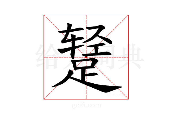 𫏕