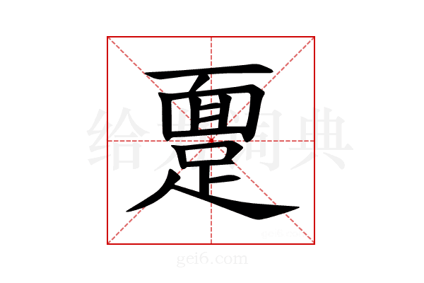𫏔