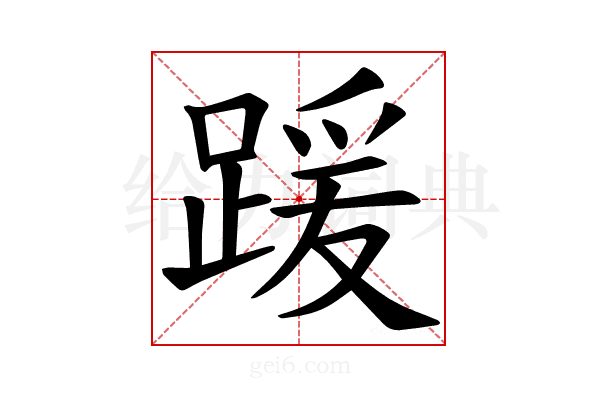 𫏖