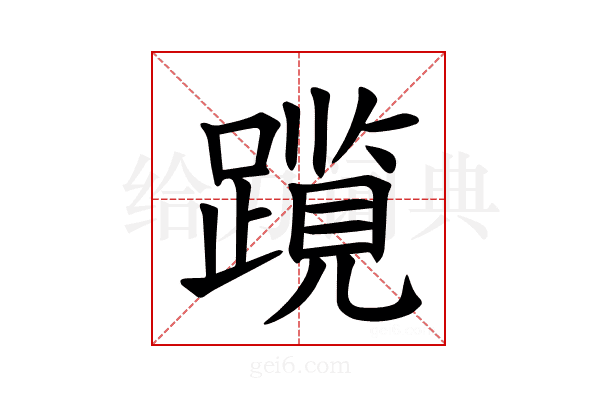 𫏠