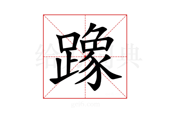 𫏡