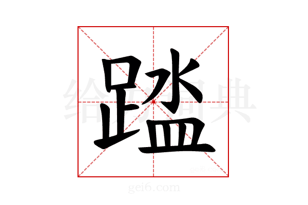 𫏘