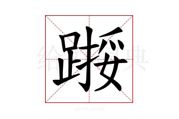 𫏙