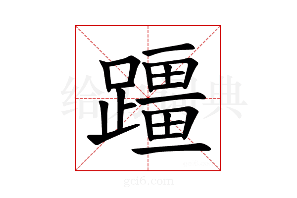 𫏣