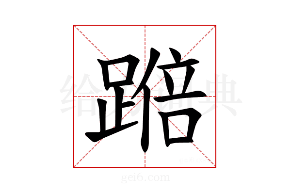 𫏚