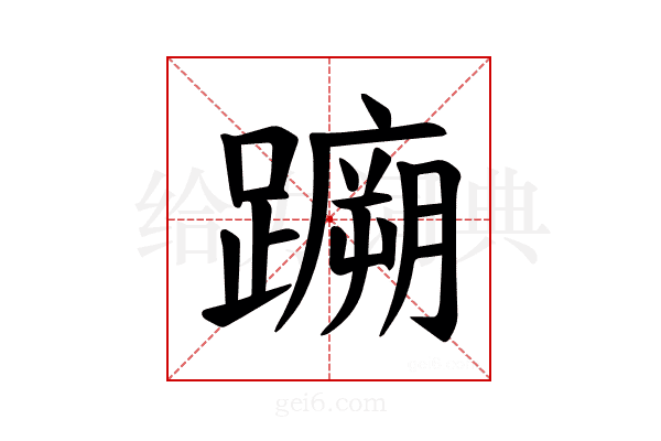 𫏤