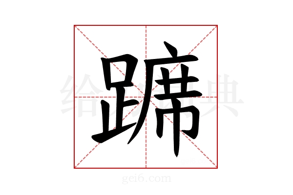 𫏛